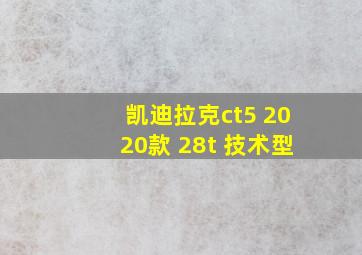 凯迪拉克ct5 2020款 28t 技术型